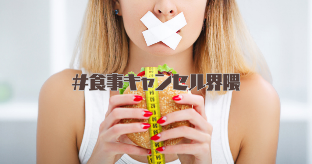 食事キャンセル界隈